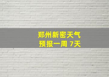 郑州新密天气预报一周 7天